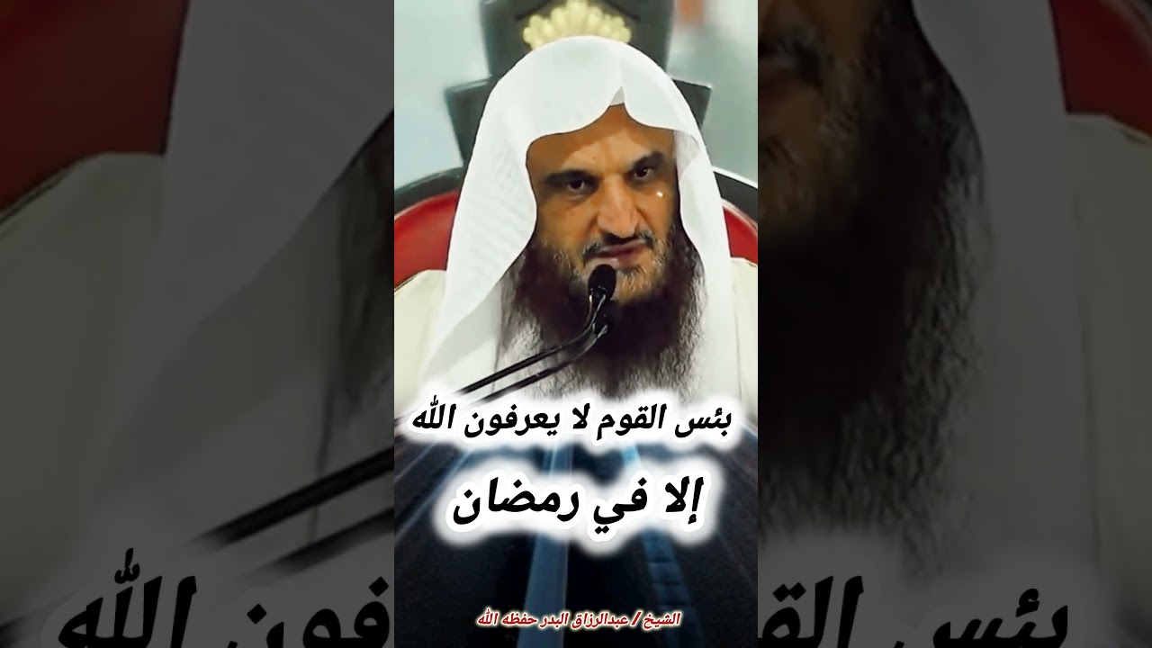 بئس القوم لا يعرفون الله إلا في رمضان #عبد_الرزاق_البدر