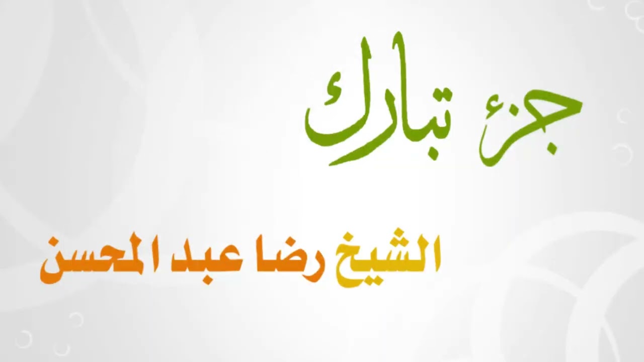 077-067 جزء تبارك للشيخ رضا عبد المحسن