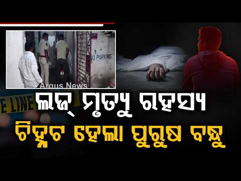 ଚିହ୍ନଟ ହେଲା ପୁରୁଷ ବନ୍ଧୁ | Cuttack Mangalabag Lodge De*th Case: Fleeing Male Friend Identified