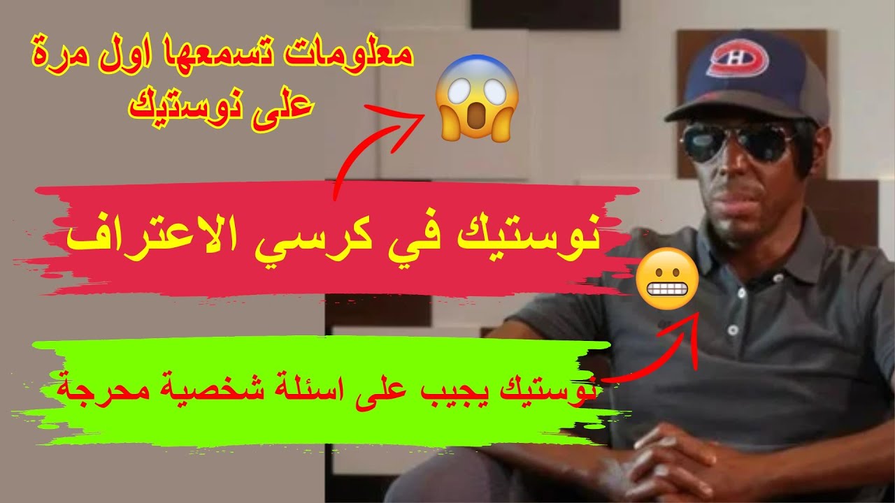 نوستيك يجيب على اسئلة شخصية محرجة - نوستيك في كرسي الاعتراف