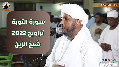 سورة التوبة كاملة | تلاوة الشيخ الزين محمد أحمد | تراويح 2022 - 1443🎧💜🎥