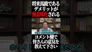 馬鹿であるデメリットが無意味化される。#shorts 【岡田斗司夫 切り抜き サイコパスおじさん】