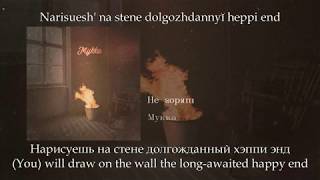 МУККА - Не горят, English subtitles+Russian lyrics+Transliteration