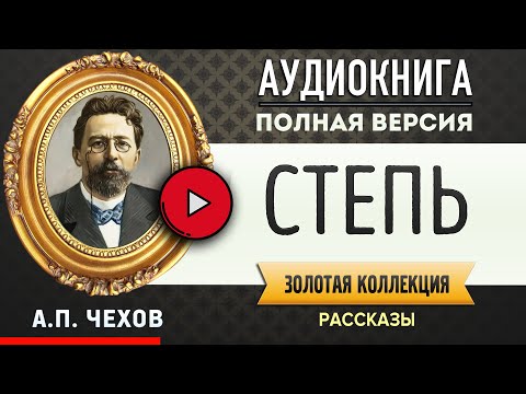 Чехов аудиокнига степь