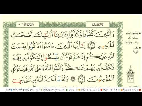 ابراهيم الاخضر سورة المائدة كاملة ومكتوبة مع احكام التجويد ومعاني الكلمات