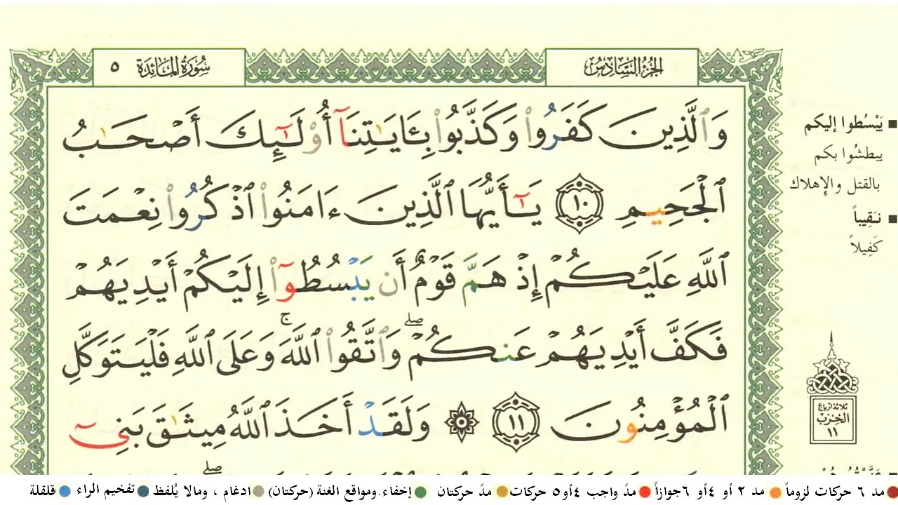 ابراهيم الاخضر سورة المائدة كاملة ومكتوبة مع احكام التجويد ومعاني الكلمات