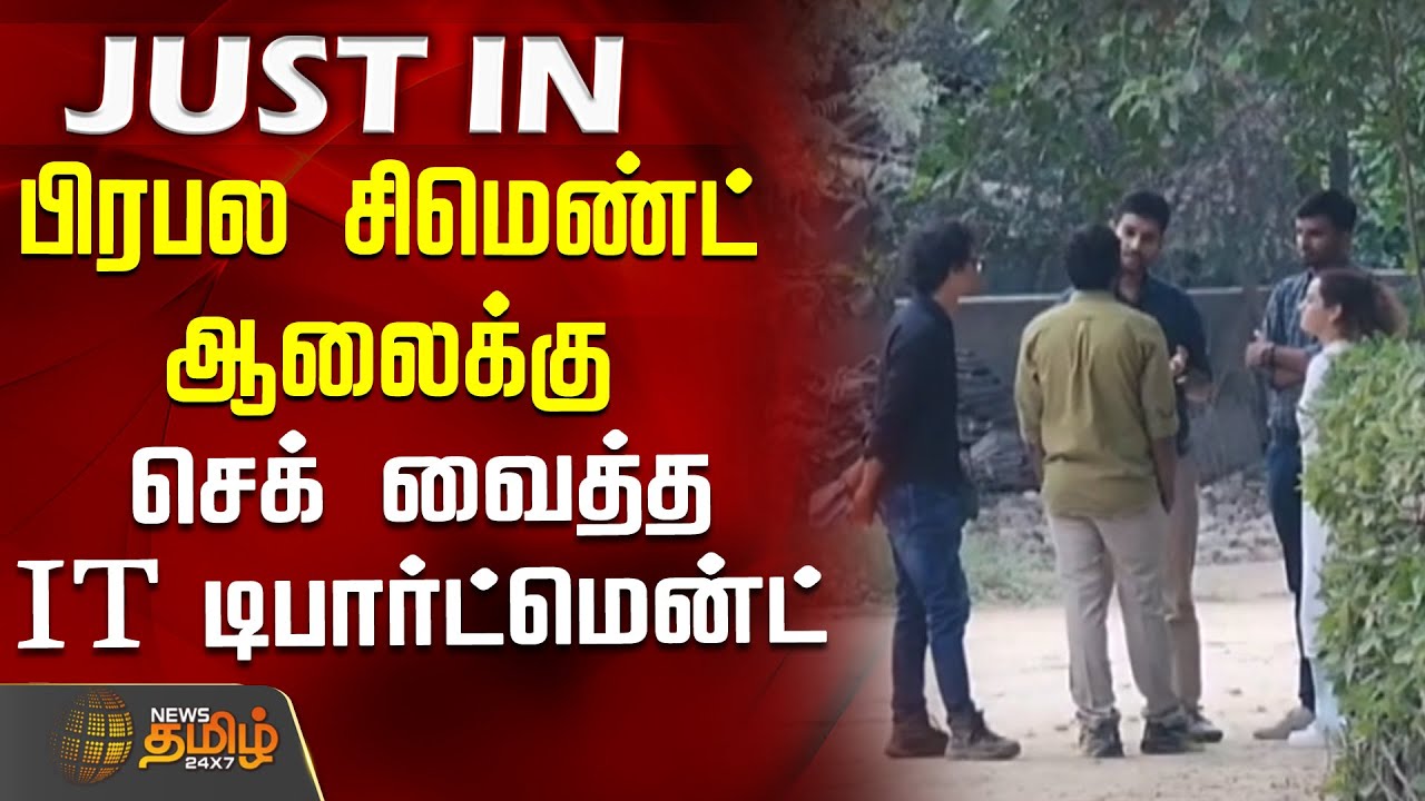 பிரபல சிமெண்ட் ஆலைக்கு செக்  வைத்த IT டிபார்ட்மென்ட் | Trichy News | Cement Factory | IT Raid