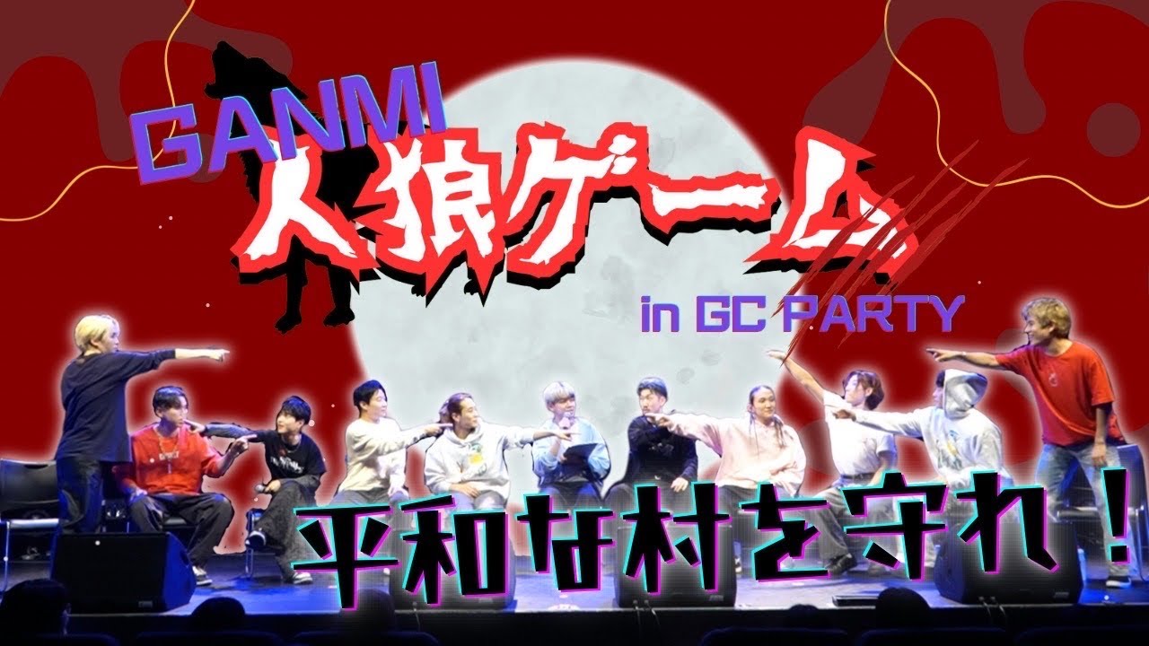 【人狼】ステージで人狼やってみた【GANMI TV】