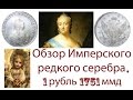 1 рубль 1751 ММД. Обзор редкого имперского серебра. Елизавета I