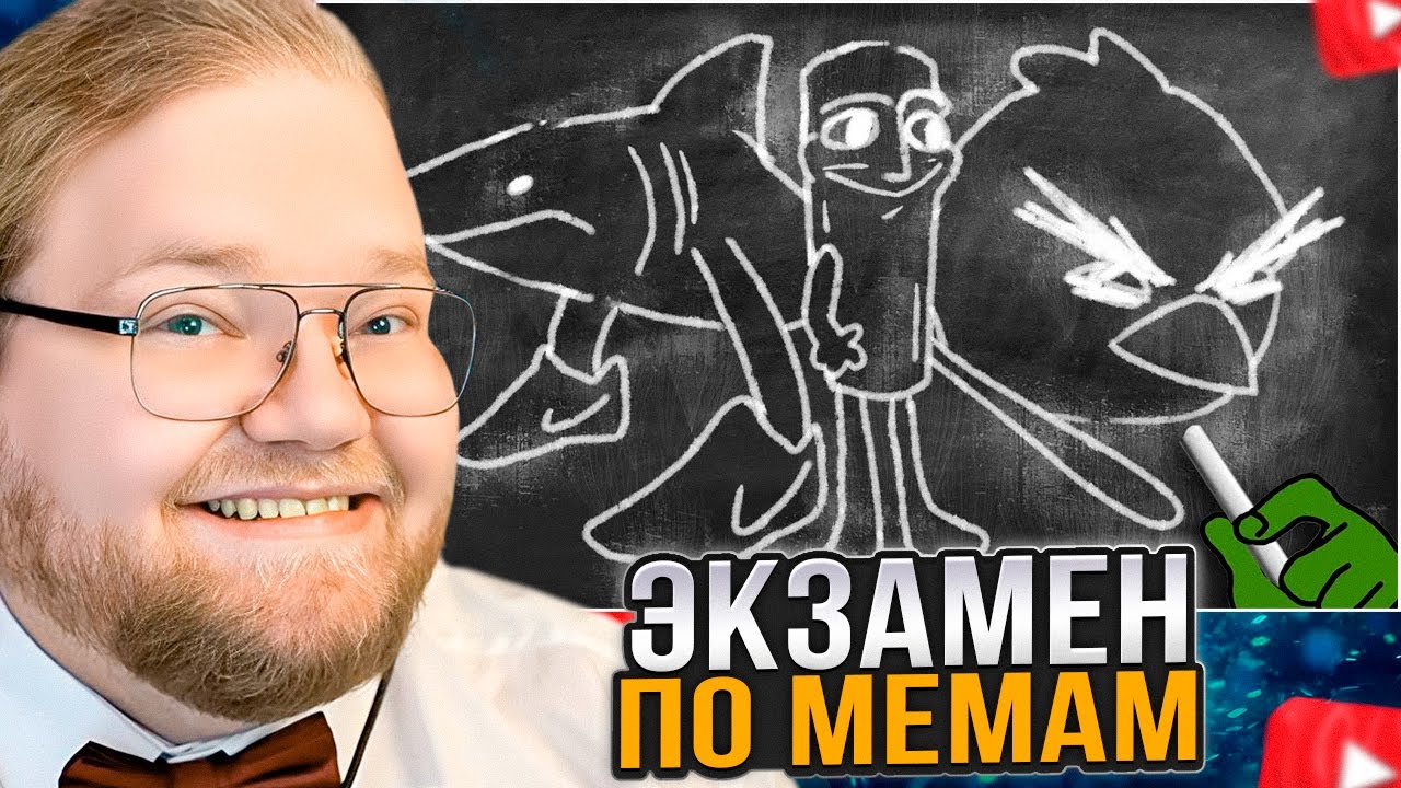 T2x2 СМОТРИТ: ЭКЗАМЕН ПО МЕМАМ 3