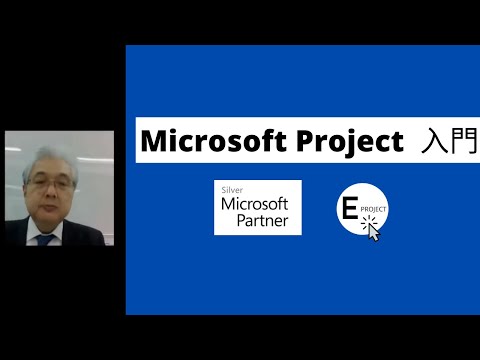 Microsoft Project 入門