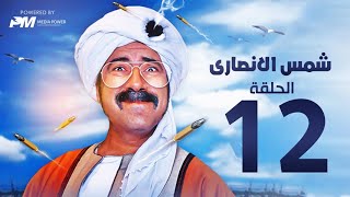 مسلسل شمس الانصارى  - الحلقه الثانية عشر - بطولة محمد سعد - Shams Al-Ansari Series - Episode 12