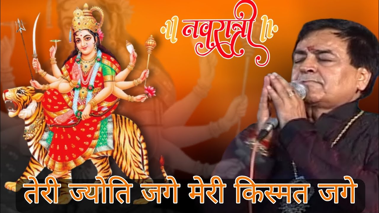 तेरी ज्योति जगे मेरी किस्मत जगे | Durga Ashtami | Narendra chanchal | Mata ki bhents by chanchal