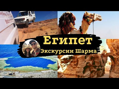 Египет 2021 - Экскурсии Шарм-Эль-Шейха. Путешествие в Дахаб, цветной каньон Салама.