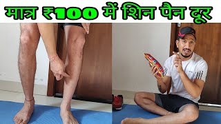 How to remove shin splints shin pain शिन पेन को कैसे दूर करें । Indore force Academy Army physical .