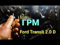 Метки цепи ГРМ Форд Транзит 2002/2.0дизель ; Timing chain labels Ford Transit 2002/2.0 DI