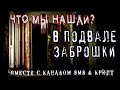 Страшные истории на ночь - ЧТО В ПОДВАЛЕ ЗАБРОШКИ? (feat SMS & КРИПТ) Мистика Нечисть Scary Stories