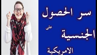 سر النجاح والحصول على الجنسية الامريكيه- طور لغتك الانجليزية مع الاكاديمية الامريكية العربية