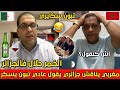رضوان فروحي مطلعها علئ محامي جزائري سكايري يقول أن الخمر ليس حرام و تبون بصحتو يشرب الشراب عادي رضوان فروحي مطلعها علئ محامي جزائري سكايري يقول أن الخمر ليس حرام و تبون بصحتو يشرب الشراب عادي