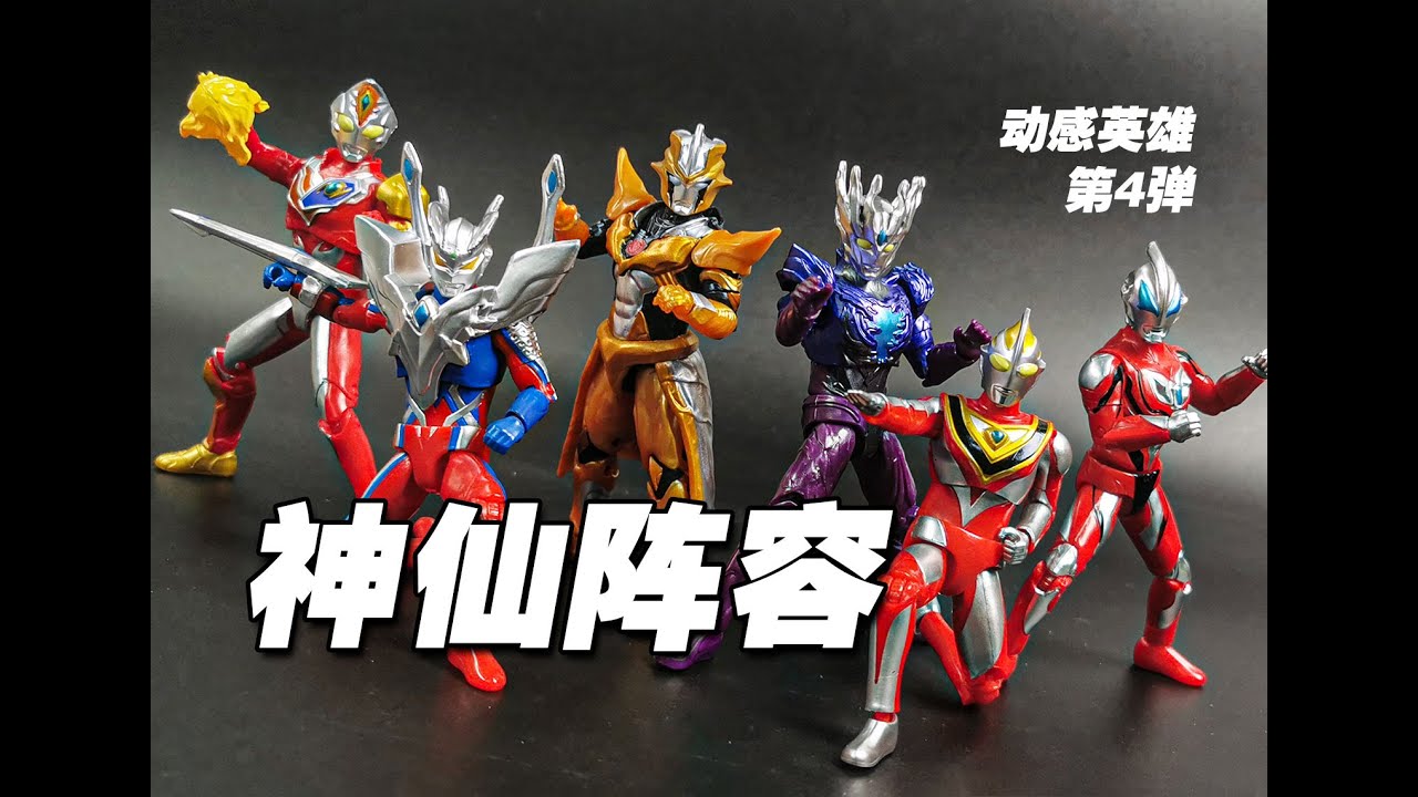 神仙阵容 动感英雄第4弹 灵动创想 奥特曼 小比例可动