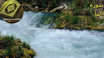سورة النبأ بصوت يوقظ القلوب | قناة آيات من قلب القرآن الكريم