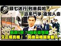 【正常發揮PiMW】頭七送行 列車長鳴！派系鬥爭 凌駕人命！執政5年 70條軌道冤魂... 又正揭真相！「民進黨糟蹋東部人」@正常發揮 20210408 完整版