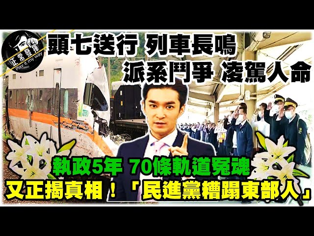 【正常發揮PiMW】頭七送行 列車長鳴！派系鬥爭 凌駕人命！執政5年 70條軌道冤魂... 又正揭真相！「民進黨糟蹋東部人」@正常發揮 20210408 完整版