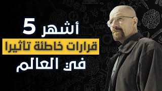 أشهر خمس قرارات خاطئة تأثيرا العالم