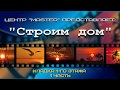 Строим дом - 2 Часть.  Кладка стен 1-го этажа (1 часть)