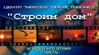 Строим дом - 2 Часть. Кладка стен 1-го этажа (1 часть) Строим дом - 2 Часть. Кладка стен 1-го этажа (1 часть)