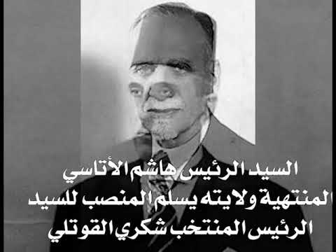 السيد الرئيس هاشم الأتاسي المنتهية ولايته يسلم المنصب للسيد الرئيس المنتخب شكري القوتلي