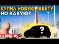 Купил еще одну машину, зачем?!