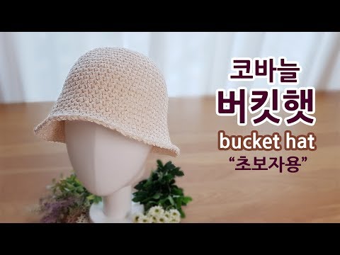 코바늘 초보자 버킷햇 벙거지모자 뜨기 crochet bucket hat _by아델