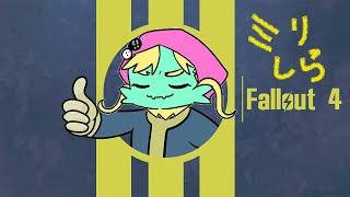 【ミリしら】素敵なアメリカライフをおくれるはずでした･･･その3【フォールアウト４】