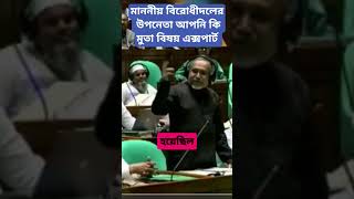 বিরোধী দলের উপনেতা আপনি কি মুতা বিষয়ে এক্সপার্ট #news #breakingnews #bnews #newspicks #newspic