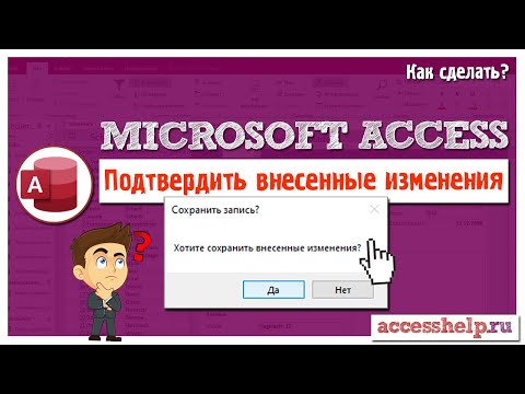 Как подтвердить изменения перед сохранением в Microsoft Access (VBA)