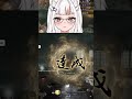 bye bye baba #clip #vtuber #nioh3 #twitchstreamer #gaming #soulslike #twitchclips #shorts #twitch