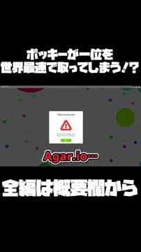 ポッキーがAgar ioで一位を世界最速で取ってしまう!#Shorts