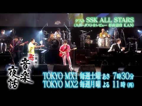 小室等の新 音楽夜話 #174 予告 ゲスト：SSK ALL STARS 小室等 with 谷川賢作 八木のぶお