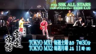 小室等の新 音楽夜話 #174 予告 ゲスト：SSK ALL STARS 小室等 with 谷川賢作 八木のぶお