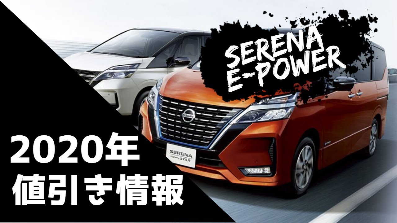 日産セレナe Power 値引き情報 年5月の限界相場