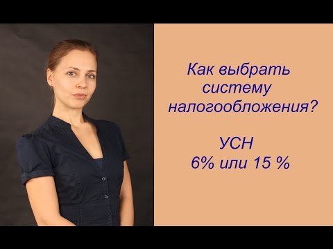 Как выбрать систему налогообложения/ УСН 6 и 15