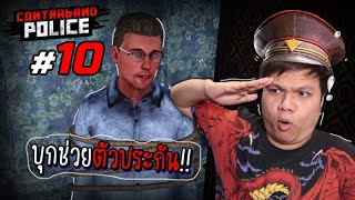 โถมเข้าไปป!! บุกรังโจรช่วยเหลือตัวประกัน แต่ ... #10 | Contraband Police