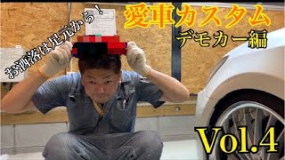 【愛車カスタムします！】デモカー編/Vol.4