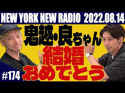 【第174回】ニューヨークのニューラジオ 2022.8.14