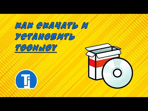 Урок 1. Скачивание и установка программы для анимации ToonJoy Animatics.