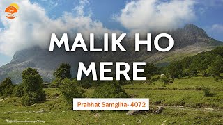 MALIK HO MERE || Prabhat Samgiita #4072 || Ananda Marga