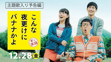 映画『こんな夜更けにバナナかよ　愛しき実話』主題歌「フラワー」入り予告