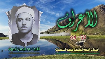 الشيخ عبد الرحمن الدروي | الأعراف 52-64 | ختمة الـ 11 قارئ المشتركة