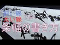 書道　太さの変化を考えた条幅の書き方